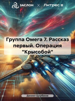cover image of Группа Омега 7. Рассказ первый. Операция «Крысобой»